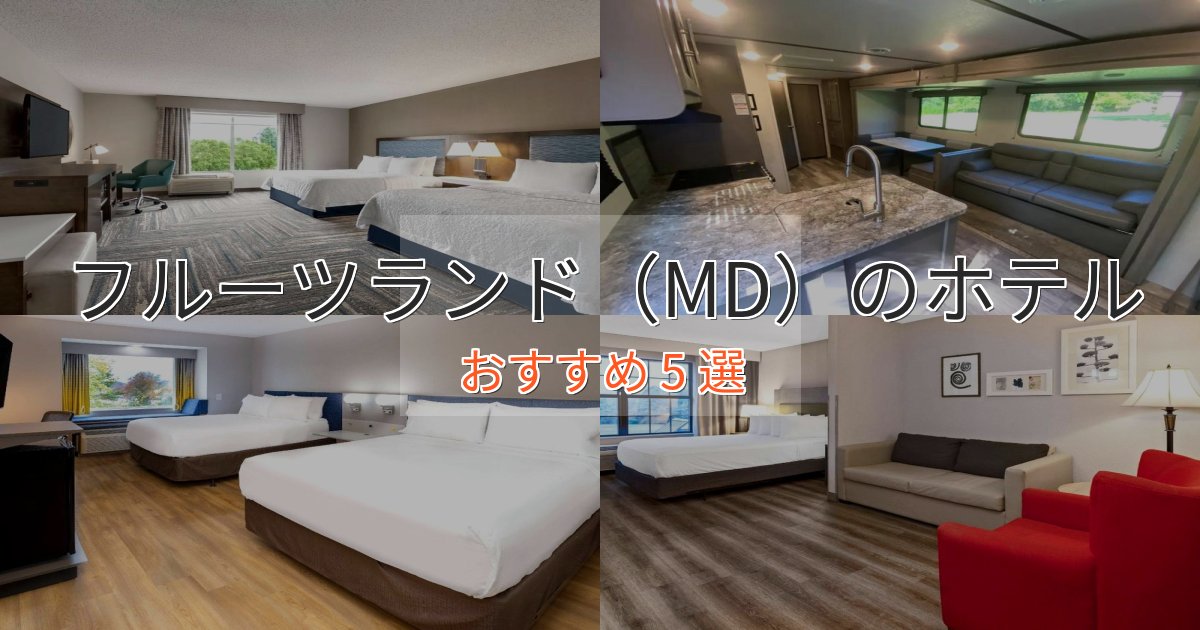 旅のプロが厳選!フルーツランド(MD)のスタイリッシュホテル5選【モダン空間】 旅のプロが厳選!フルーツランド(MD)のスタイリッシュホテル5選【モダン空間】