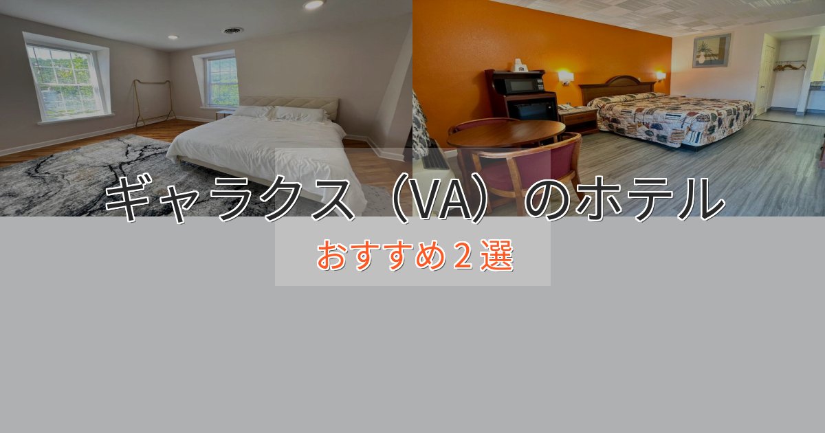 アクセス抜群ギャラクス（VA）のくつろぎホテル2選【心地よい空間】