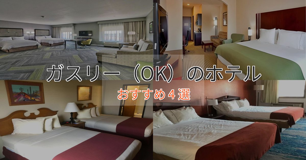 眺望自慢ガスリー(OK)の癒しのホテル4選【リラクゼーション】 眺望自慢ガスリー(OK)の癒しのホテル4選【リラクゼーション】
