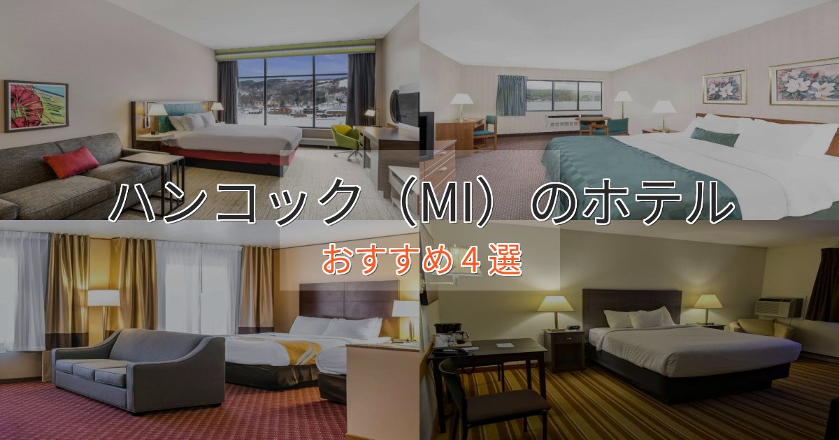 《限定特典付き》ファミリーにも人気ハンコック(MI)のおもてなしホテル4選【サービス重視】 《限定特典付き》ファミリーにも人気ハンコック(MI)のおもてなしホテル4選【サービス重視】
