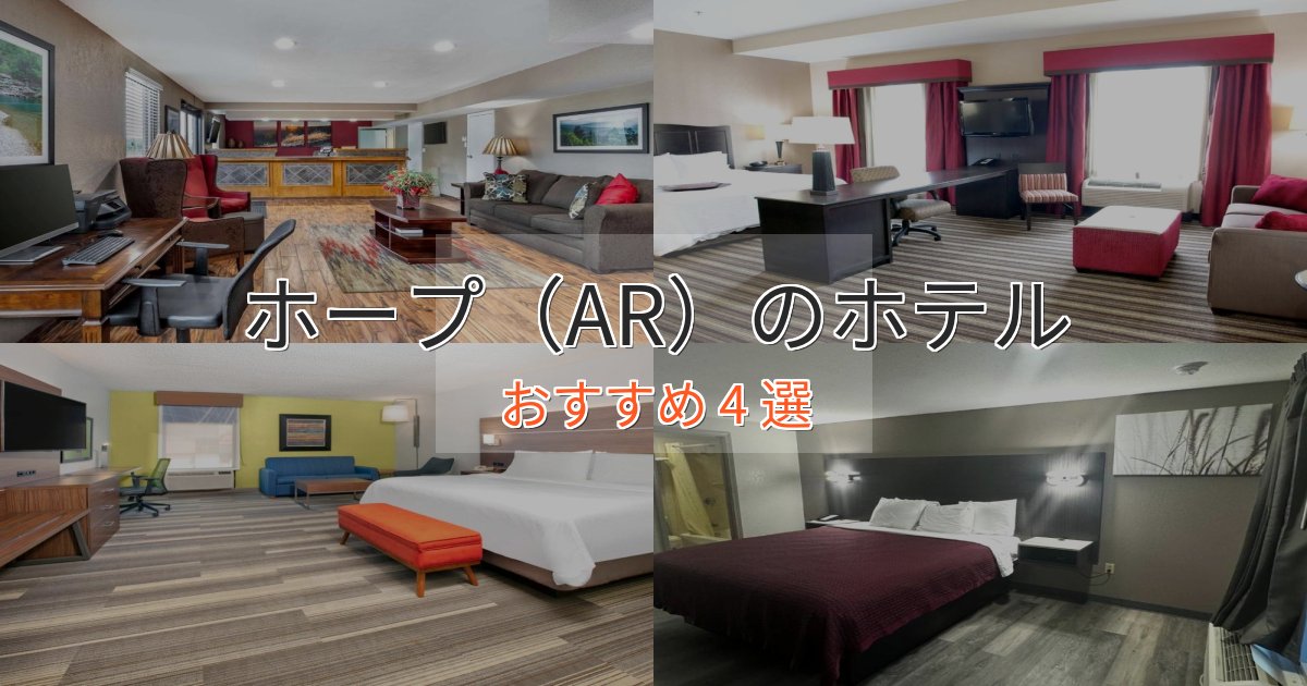 スパ&ウェルネスホープ（AR）のプレミアムホテル4選【実体験レビュー】