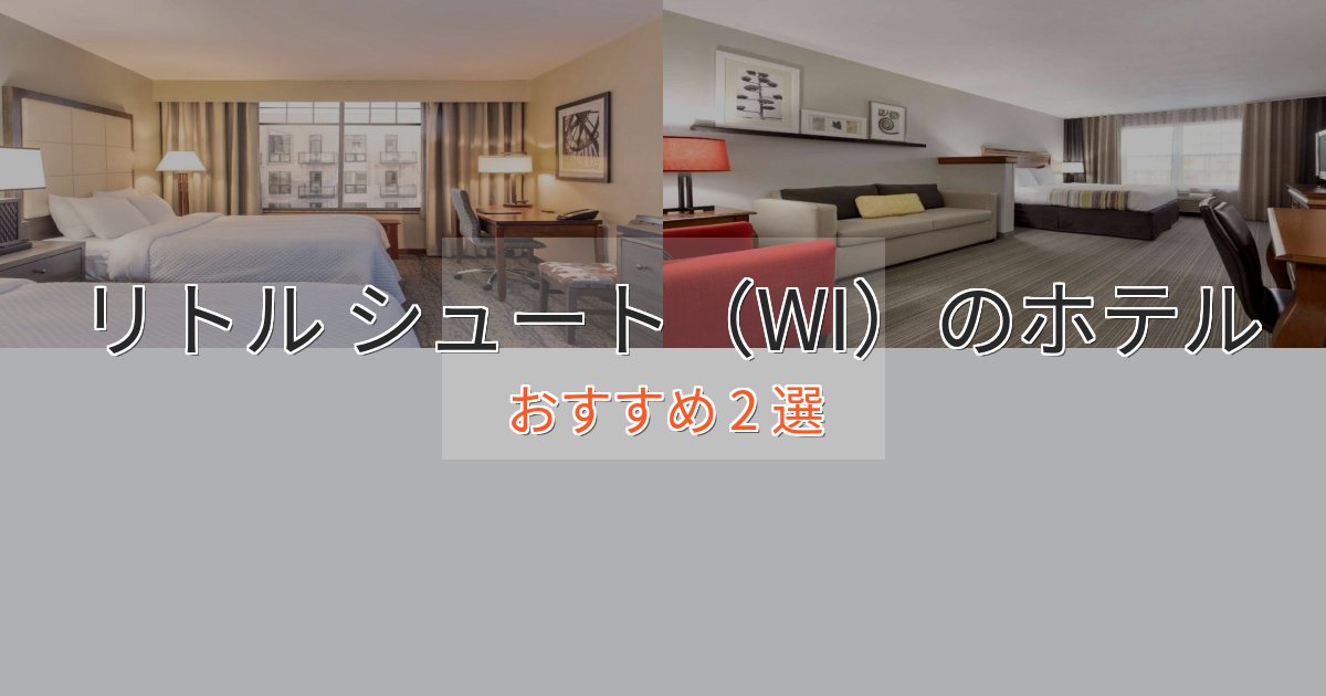 立地最高リトル シュート（WI）のおもてなしホテル2選【サービス重視】