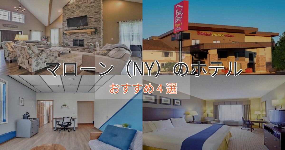 贅沢なひとときマローン(NY)のラグジュアリーホテル4選【厳選】 贅沢なひとときマローン(NY)のラグジュアリーホテル4選【厳選】