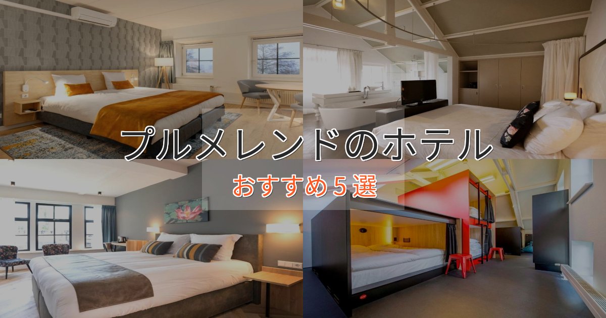 洗練されたプルメレンドの高級ホテル5選【口コミ評価付き】