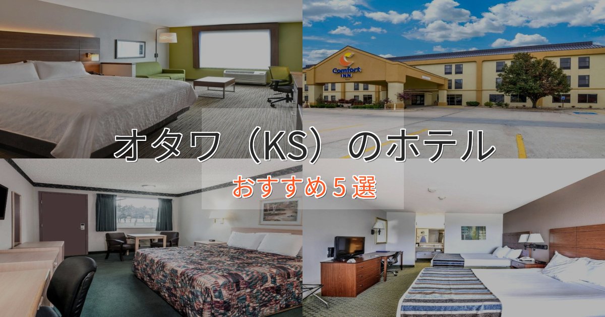 温泉付きオタワ(KS)の絶景ホテル5選【眺望抜群】 温泉付きオタワ(KS)の絶景ホテル5選【眺望抜群】