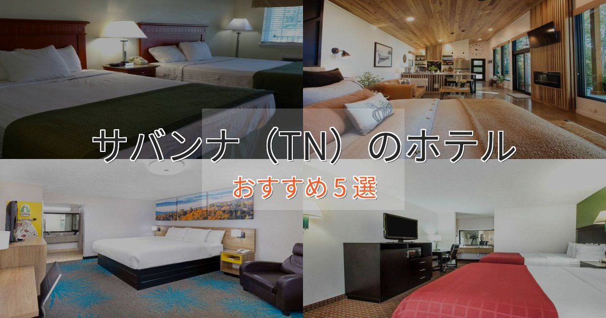 カップルにおすすめサバンナ（TN）の洗練されたホテル5選【上品な宿泊】