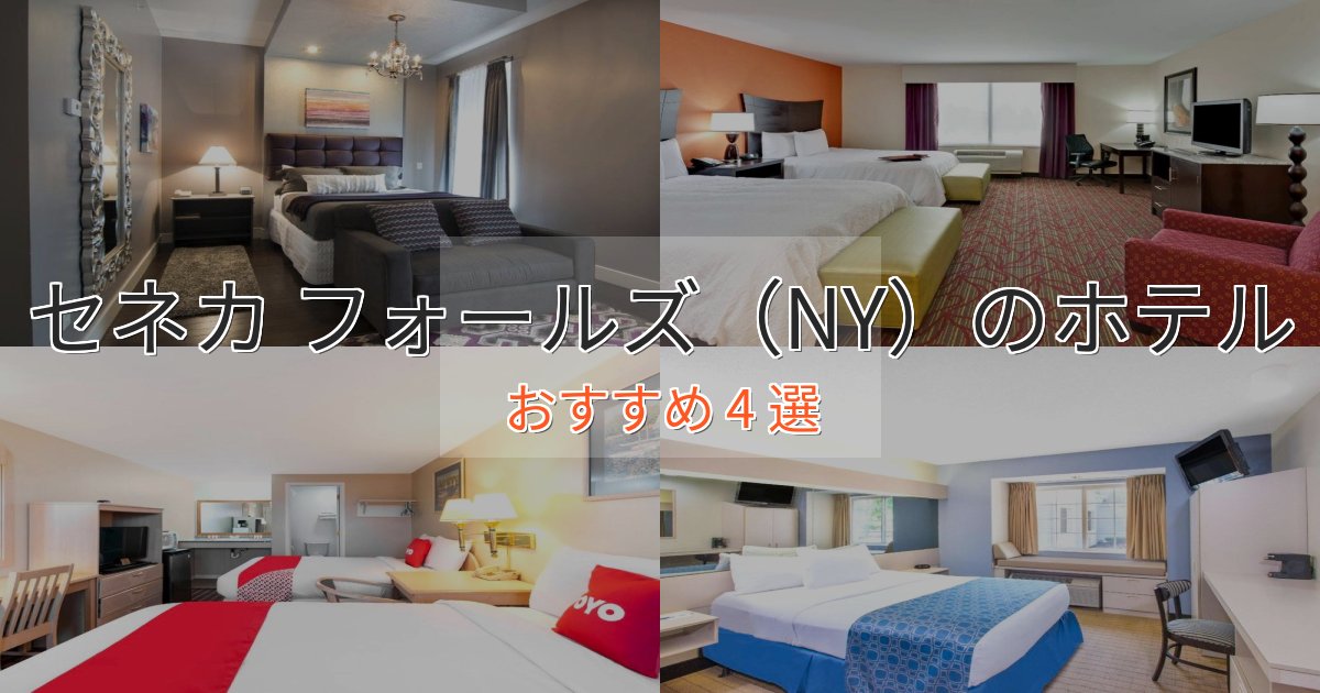 実際に泊まって分かったセネカ フォールズ(NY)のおもてなしホテル4選【サービス重視】 実際に泊まって分かったセネカ フォールズ(NY)のおもてなしホテル4選【サービス重視】