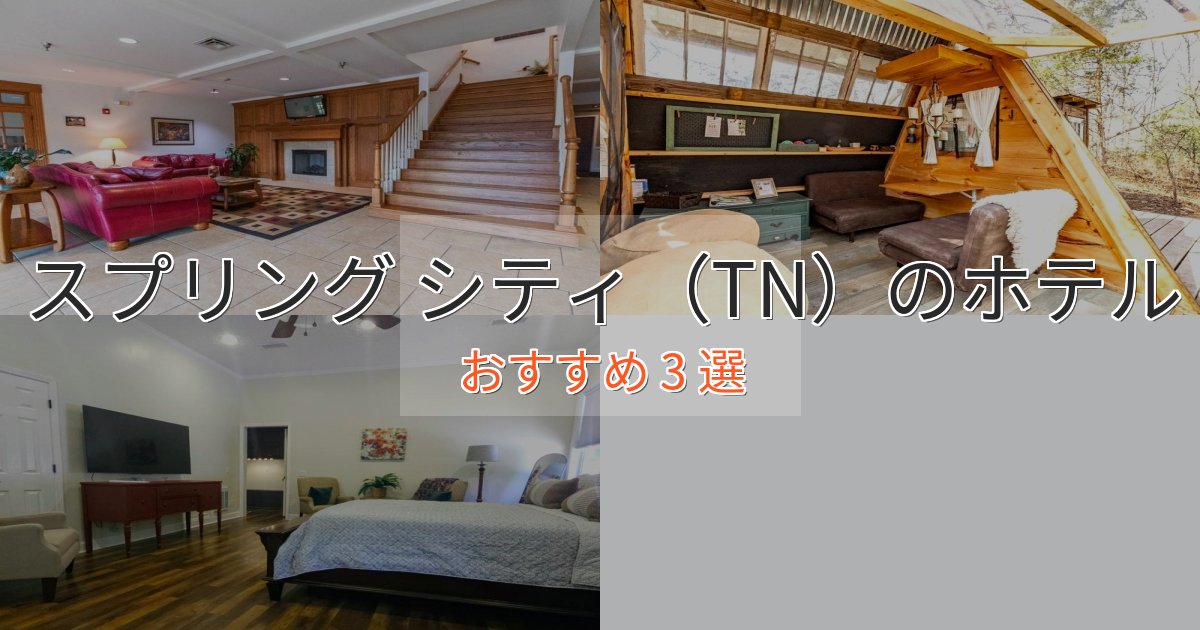 極上のくつろぎスプリング シティ（TN）のプレミアムホテル3選【実体験レビュー】