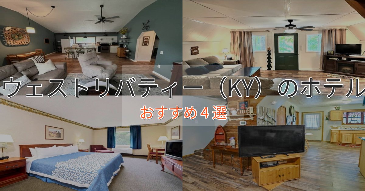 温泉付きウェストリバティー(KY)のプレミアムホテル4選【実体験レビュー】 温泉付きウェストリバティー(KY)のプレミアムホテル4選【実体験レビュー】