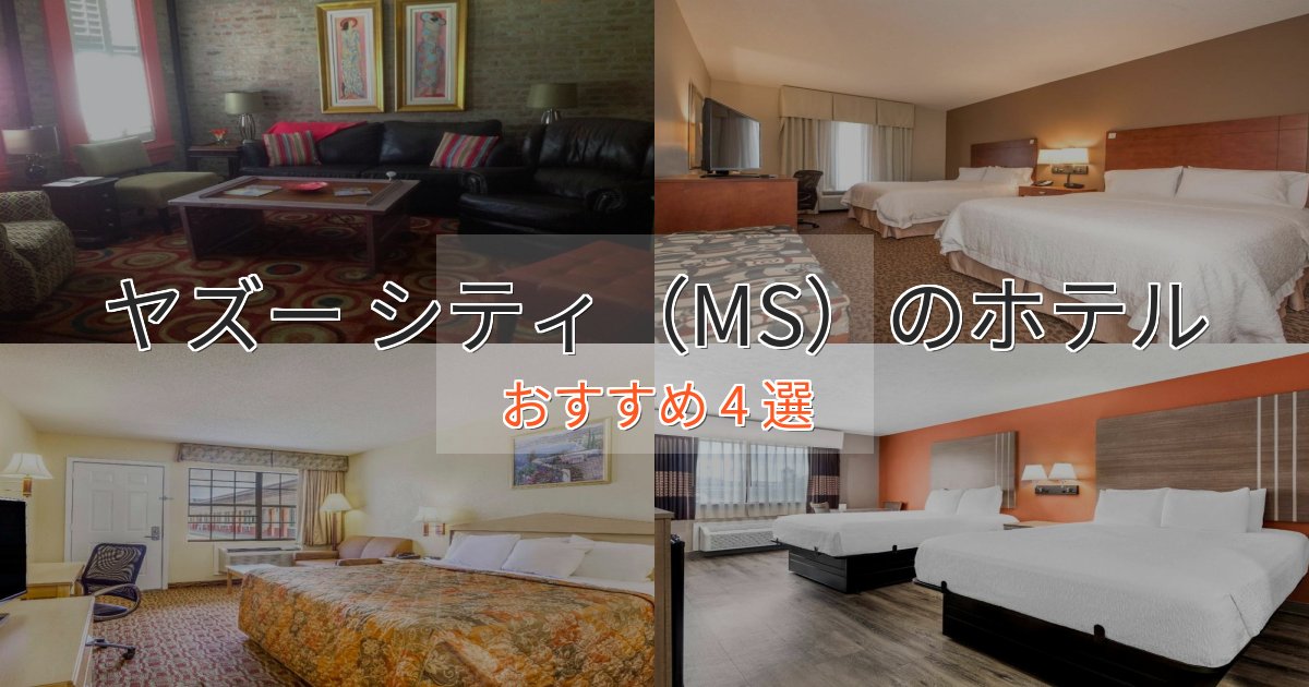 極上のくつろぎヤズー シティ（MS）の洗練されたホテル4選【上品な宿泊】