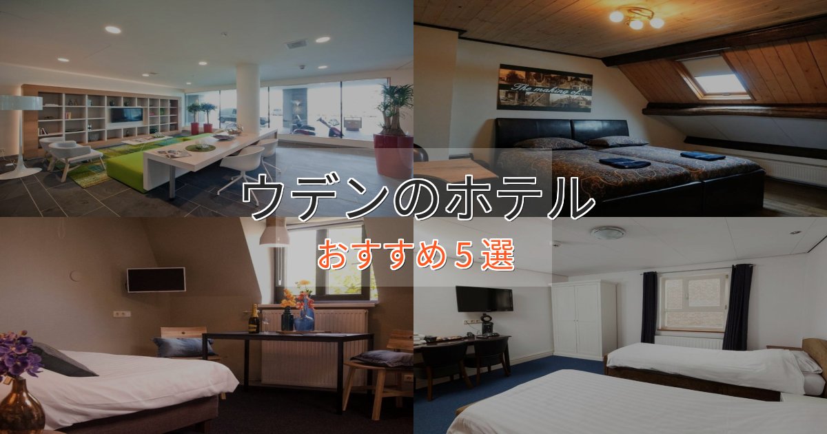 《限定特典付き》駅近便利ウデンホテル完全ガイド5選【2025年版】 《限定特典付き》駅近便利ウデンホテル完全ガイド5選【2025年版】