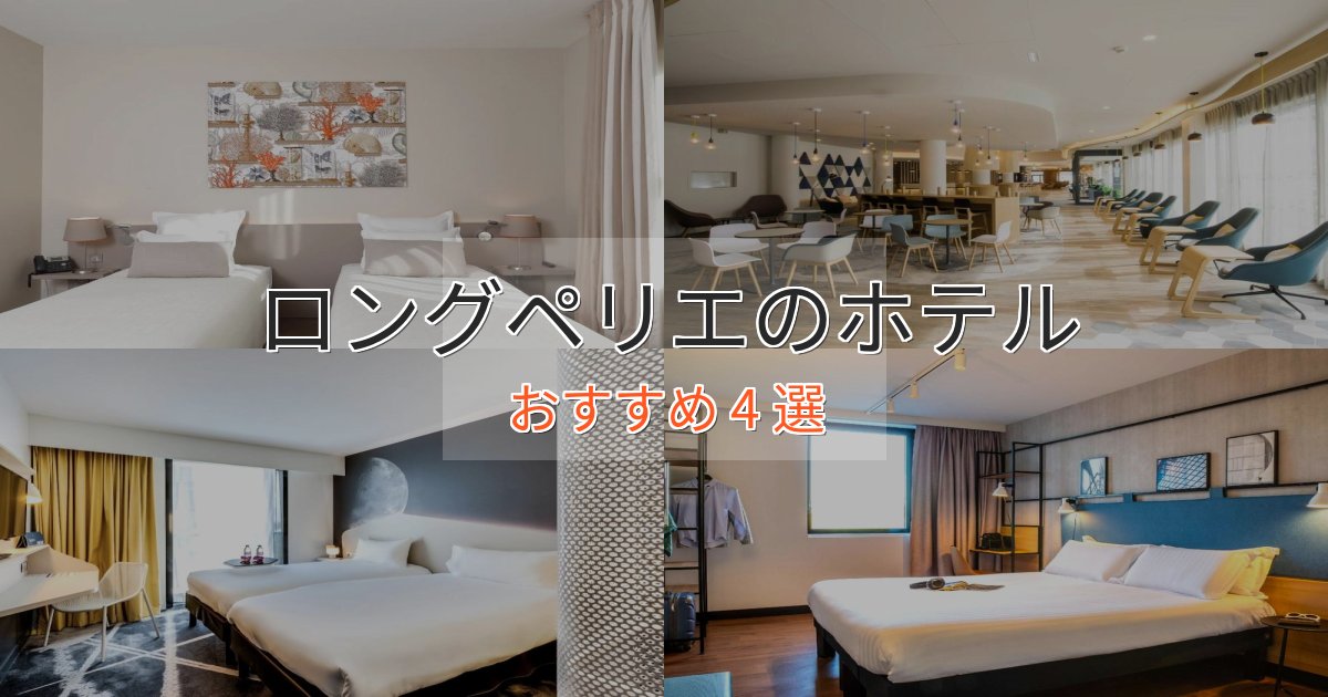 ビジネス利用にもロングペリエのおもてなしホテル4選【サービス重視】