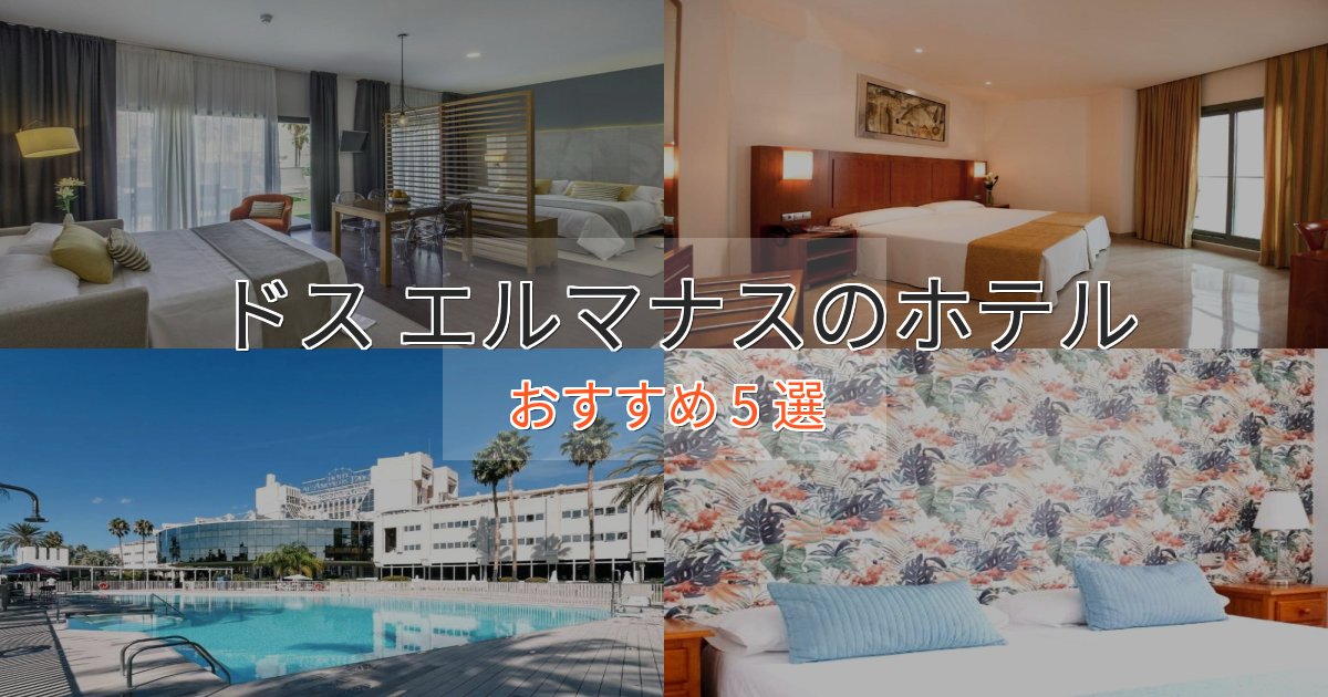 観光に便利なドス エルマナスホテル完全ガイド5選【2025年版】