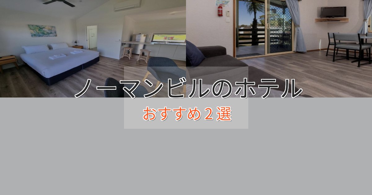 一度は泊まりたいノーマンビルのプレミアムホテル2選【実体験レビュー】 一度は泊まりたいノーマンビルのプレミアムホテル2選【実体験レビュー】