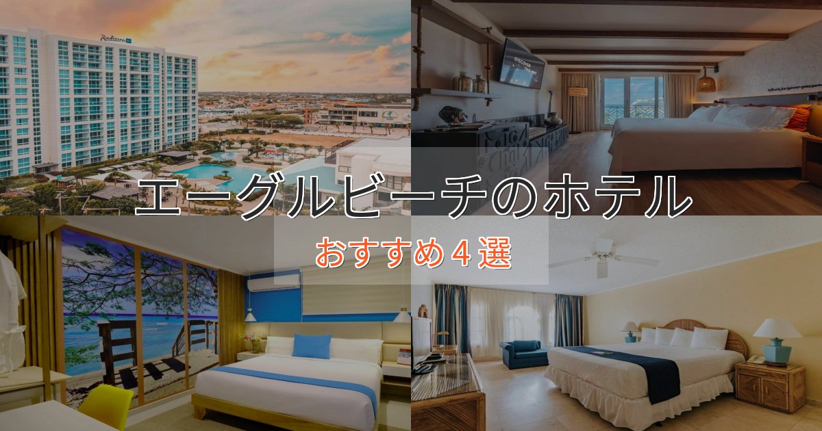 贅沢なひとときエーグルビーチのプレミアムホテル4選【実体験レビュー】 贅沢なひとときエーグルビーチのプレミアムホテル4選【実体験レビュー】