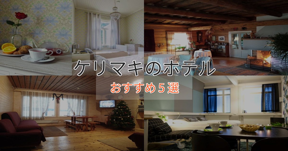 駅近便利ケリマキの優雅なホテル5選【大人の旅行】 駅近便利ケリマキの優雅なホテル5選【大人の旅行】