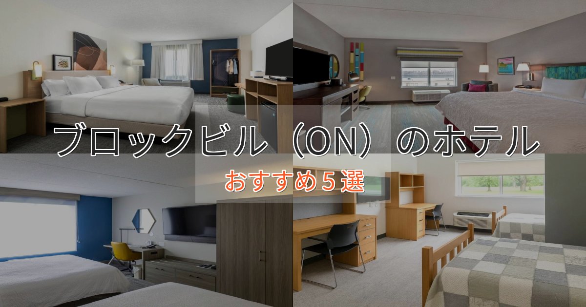 ビジネス利用にもブロックビル（ON）のくつろぎホテル5選【心地よい空間】