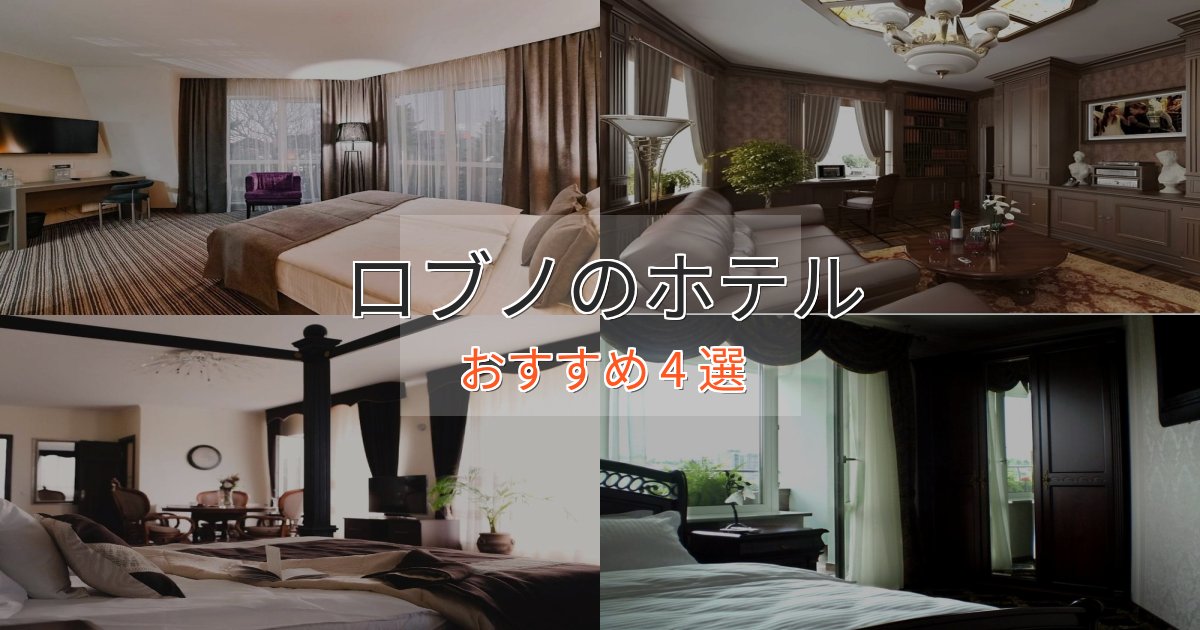 実際に泊まって分かったロブノの癒しのホテル4選【リラクゼーション】