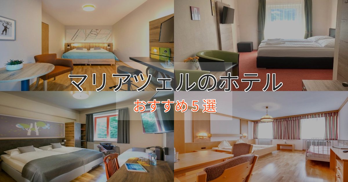 極上のくつろぎマリアツェルの絶景ホテル5選【眺望抜群】 極上のくつろぎマリアツェルの絶景ホテル5選【眺望抜群】