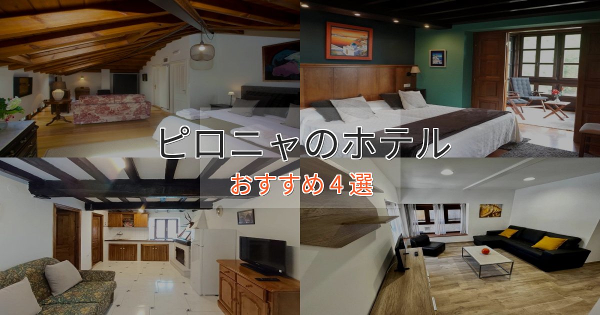 観光に便利なピロニャのスタイリッシュホテル4選【モダン空間】 観光に便利なピロニャのスタイリッシュホテル4選【モダン空間】