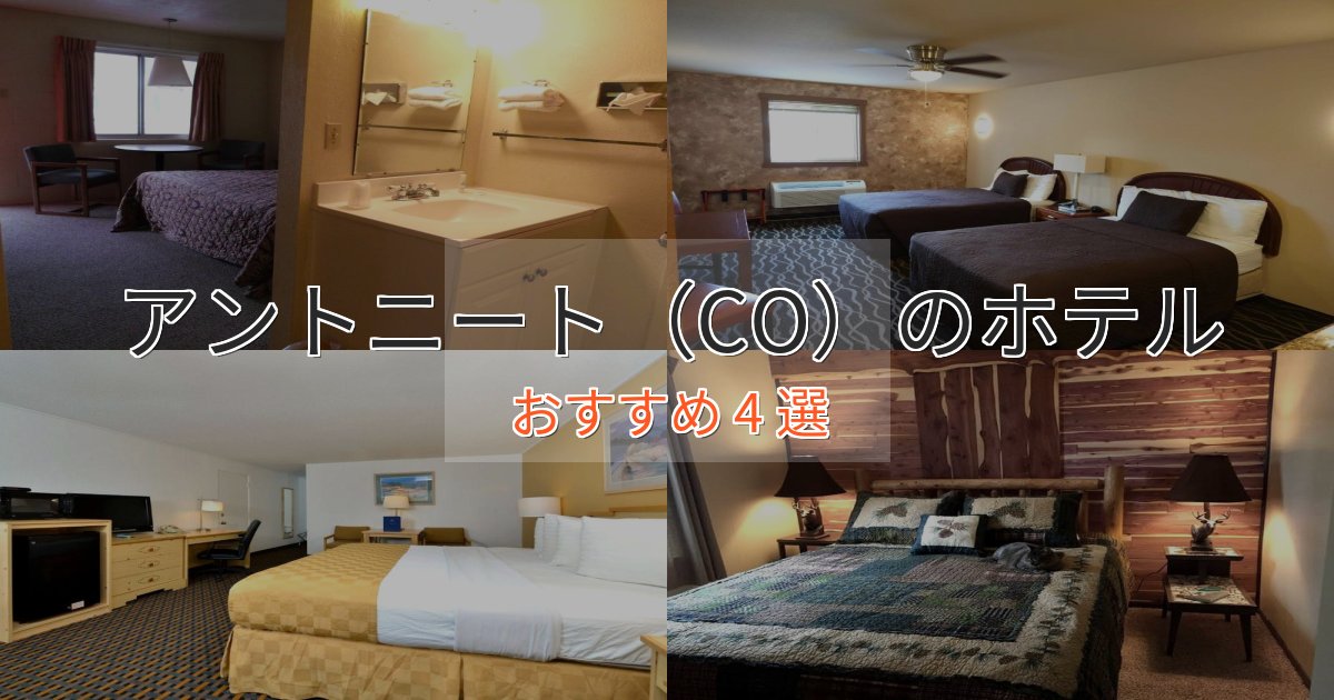 憧れのアントニート(CO)のくつろぎホテル4選【心地よい空間】 憧れのアントニート(CO)のくつろぎホテル4選【心地よい空間】