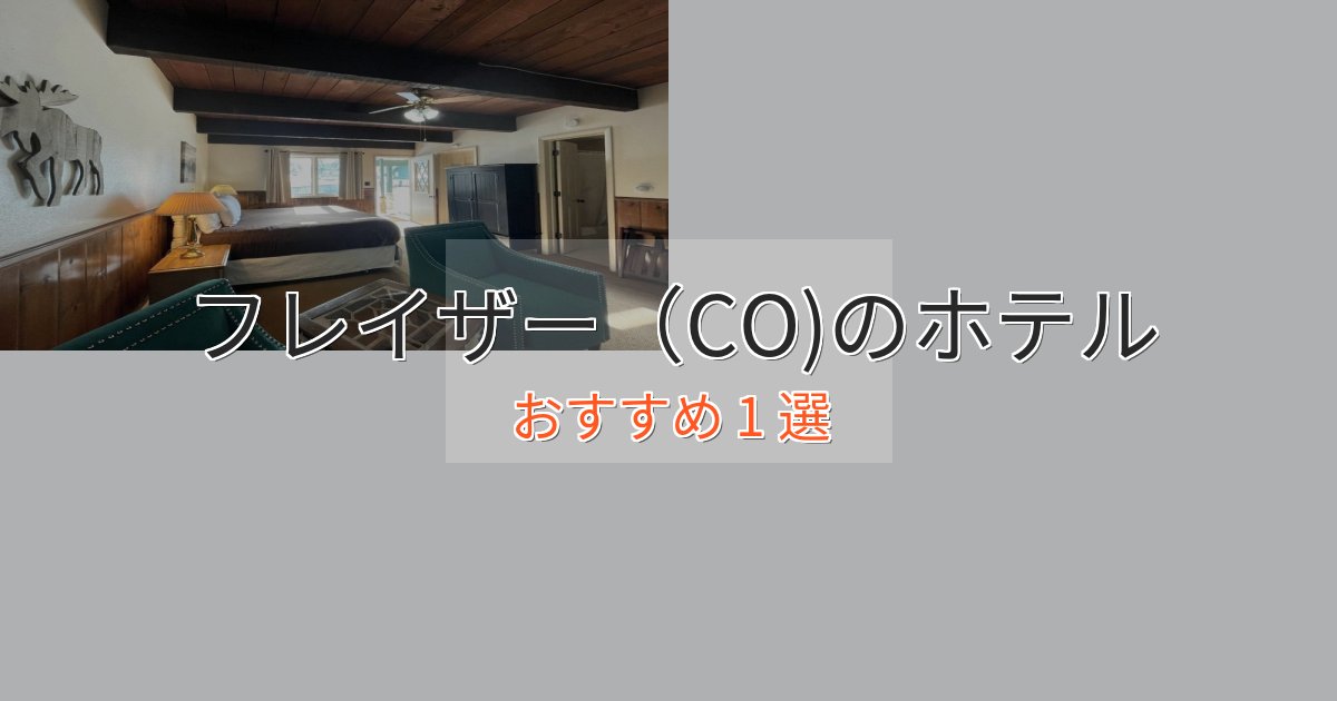 旅のプロが厳選!フレイザー(CO)のデザインホテル1選【インスタ映え】 旅のプロが厳選!フレイザー(CO)のデザインホテル1選【インスタ映え】