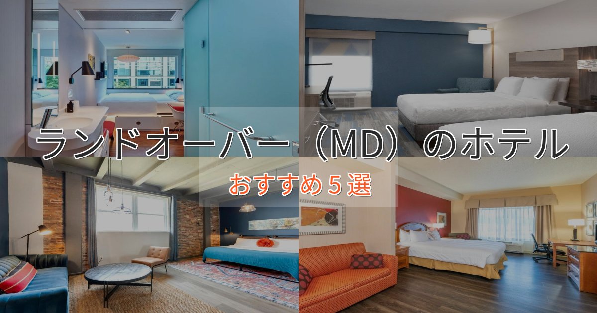 スパ&ウェルネスランドオーバー（MD）のおもてなしホテル5選【サービス重視】