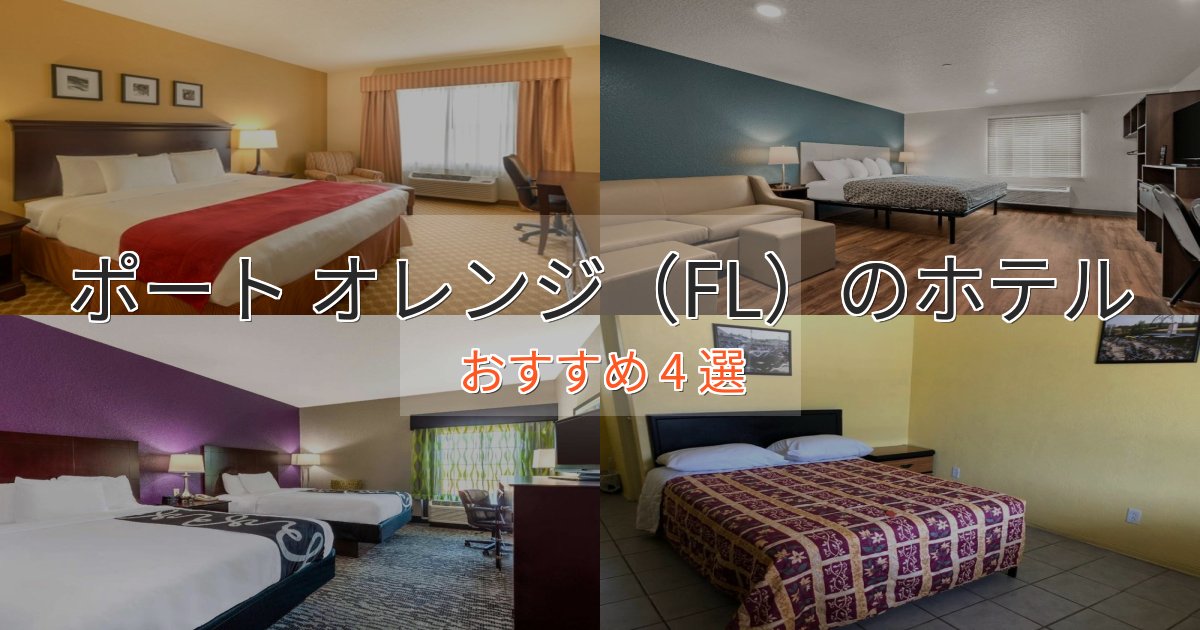【2025年最新】ポート オレンジ（FL）の癒しのホテル4選【リラクゼーション】