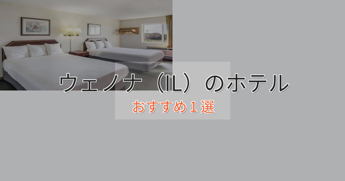 一度は泊まりたいウェノナ（IL）の贅沢ホテル1選【非日常体験】