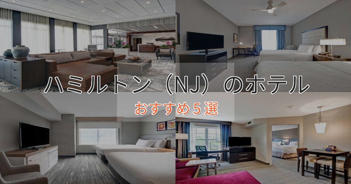 スタイリッシュハミルトン（NJ）のデザインホテル5選【インスタ映え】