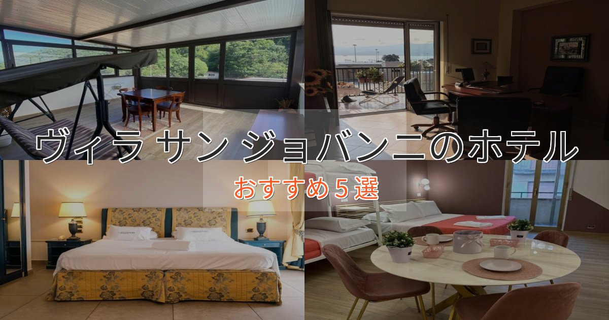 《予約殺到中》エレガントヴィラ サン ジョバンニのラグジュアリーホテル5選【厳選】 《予約殺到中》エレガントヴィラ サン ジョバンニのラグジュアリーホテル5選【厳選】