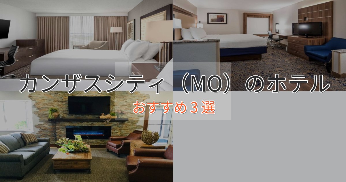 アクセス抜群カンザスシティ（MO）の上質ホテル3選【おもてなし重視】
