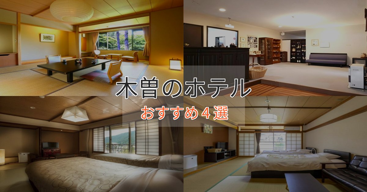 駅近便利木曽のスタイリッシュホテル4選【モダン空間】 駅近便利木曽のスタイリッシュホテル4選【モダン空間】