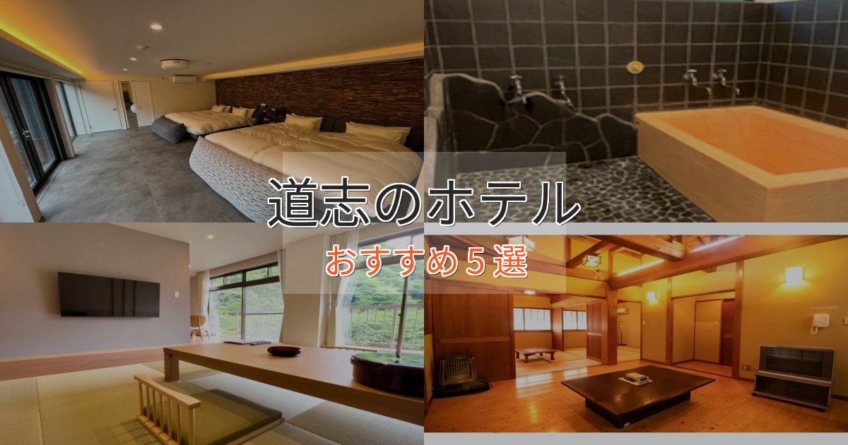 立地最高道志の洗練されたホテル5選【上品な宿泊】