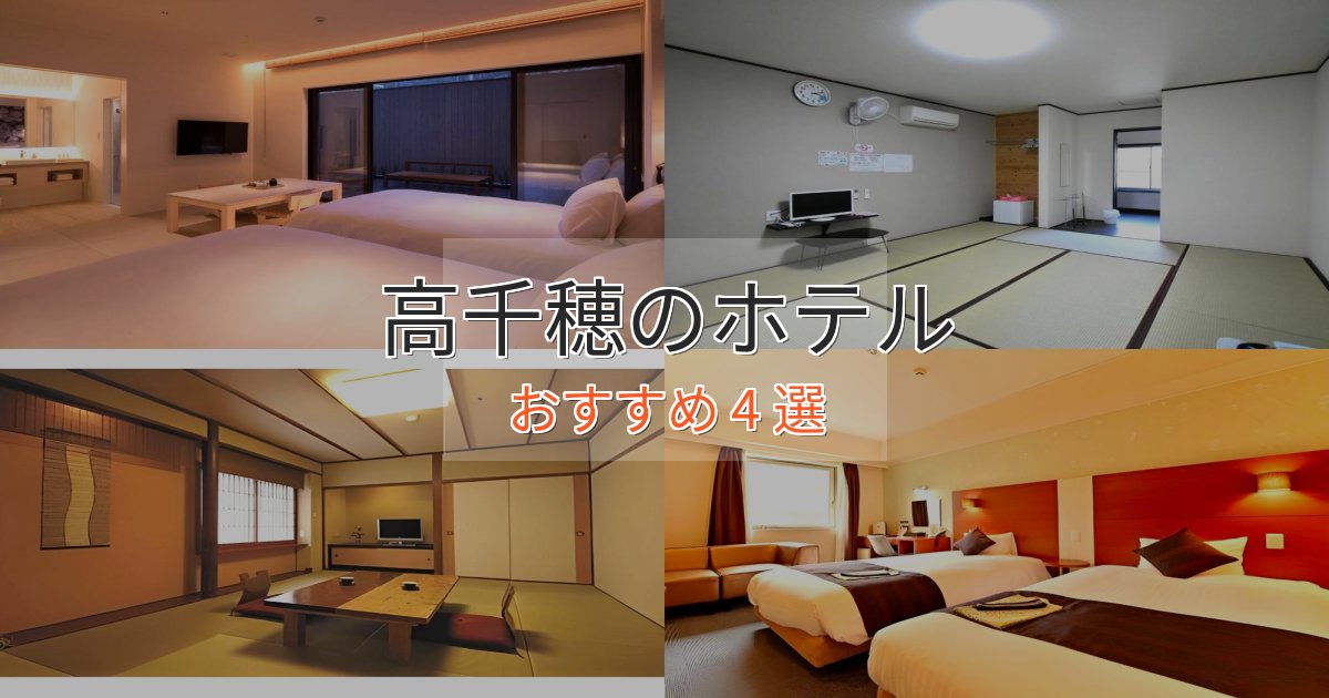 大人のための高千穂のプレミアムホテル4選【実体験レビュー】