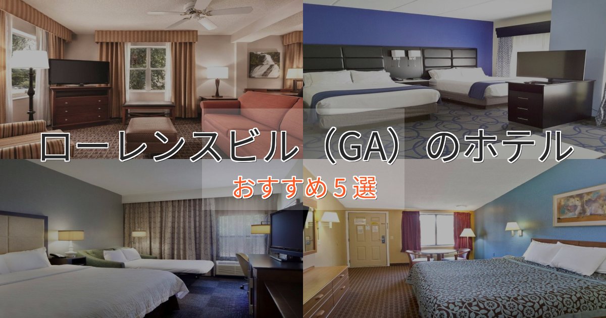 一度は泊まりたいローレンスビル(GA)のエレガントホテル5選【特別な滞在】 一度は泊まりたいローレンスビル(GA)のエレガントホテル5選【特別な滞在】