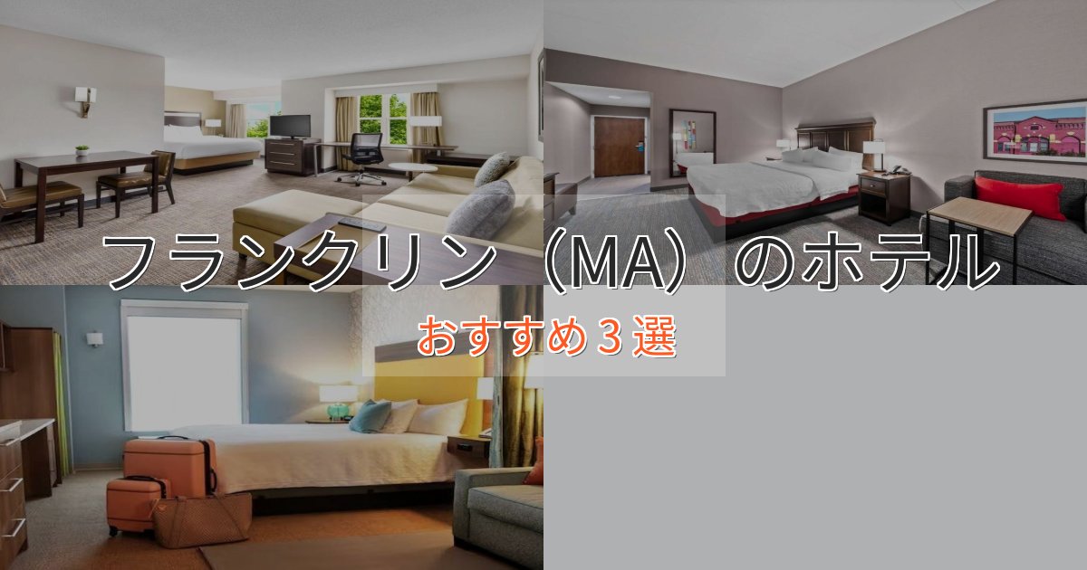 眺望自慢フランクリン(MA)の絶景ホテル3選【眺望抜群】 眺望自慢フランクリン(MA)の絶景ホテル3選【眺望抜群】