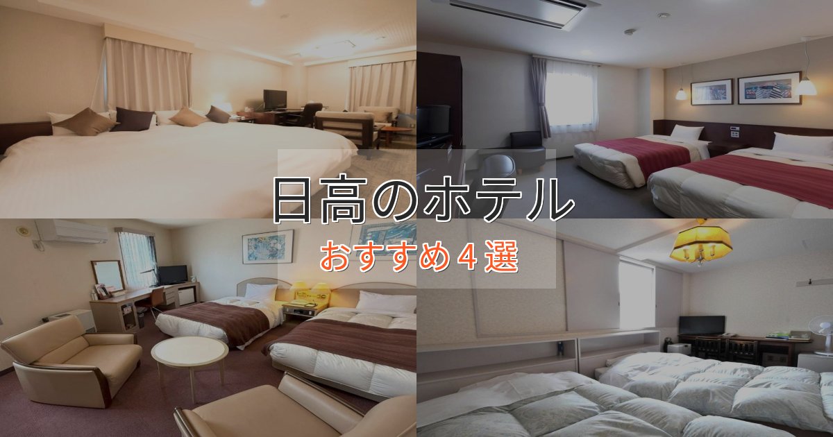 ワンランク上の日高の贅沢ホテル4選【非日常体験】