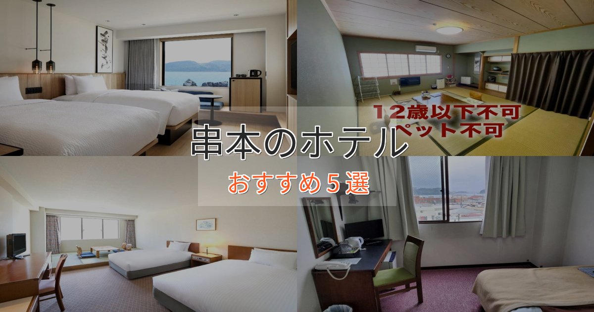 カップルにおすすめ串本のくつろぎホテル5選【心地よい空間】 カップルにおすすめ串本のくつろぎホテル5選【心地よい空間】