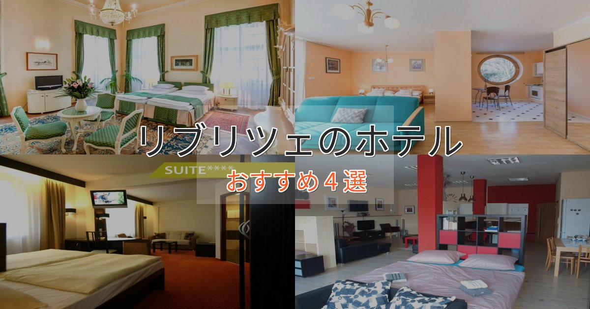 《満足度98%》エレガントリブリツェの優雅なホテル4選【大人の旅行】 《満足度98%》エレガントリブリツェの優雅なホテル4選【大人の旅行】