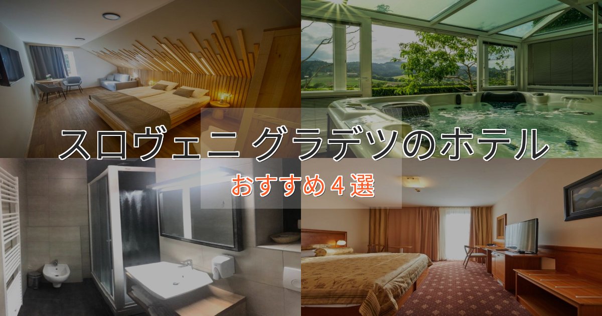温泉付きスロヴェニ グラデツのラグジュアリーホテル4選【厳選】 温泉付きスロヴェニ グラデツのラグジュアリーホテル4選【厳選】