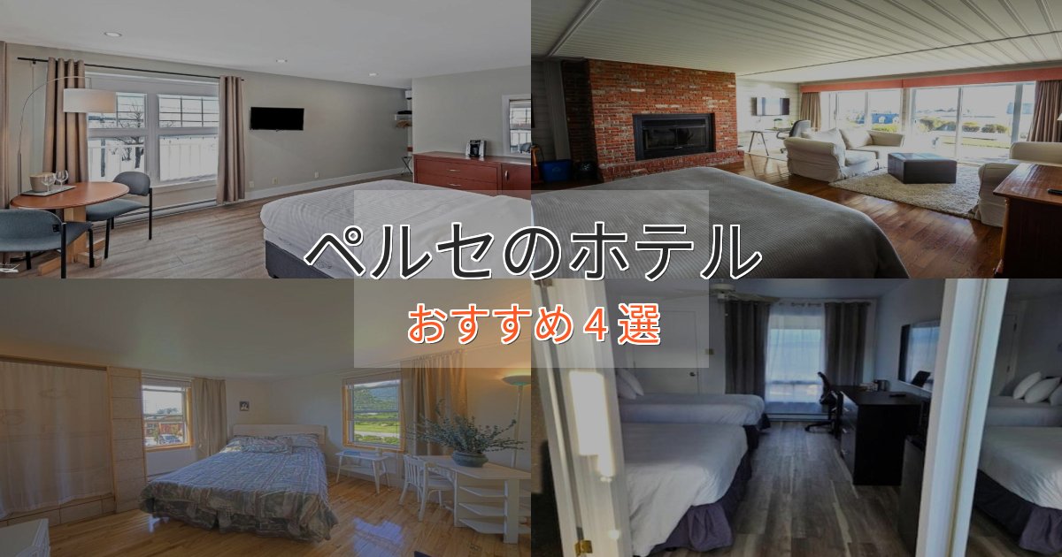 一度は泊まりたいペルセのスタイリッシュホテル4選【モダン空間】