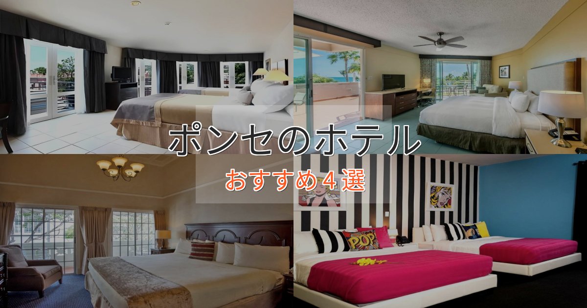 口コミ高評価!ポンセの贅沢ホテル4選【非日常体験】 口コミ高評価!ポンセの贅沢ホテル4選【非日常体験】