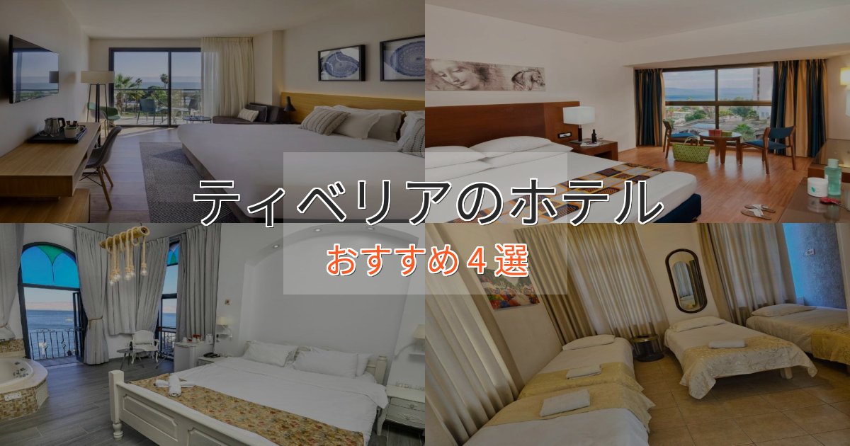 《リピーター続出》ビジネス利用にもティベリアの上質ホテル4選【おもてなし重視】 《リピーター続出》ビジネス利用にもティベリアの上質ホテル4選【おもてなし重視】