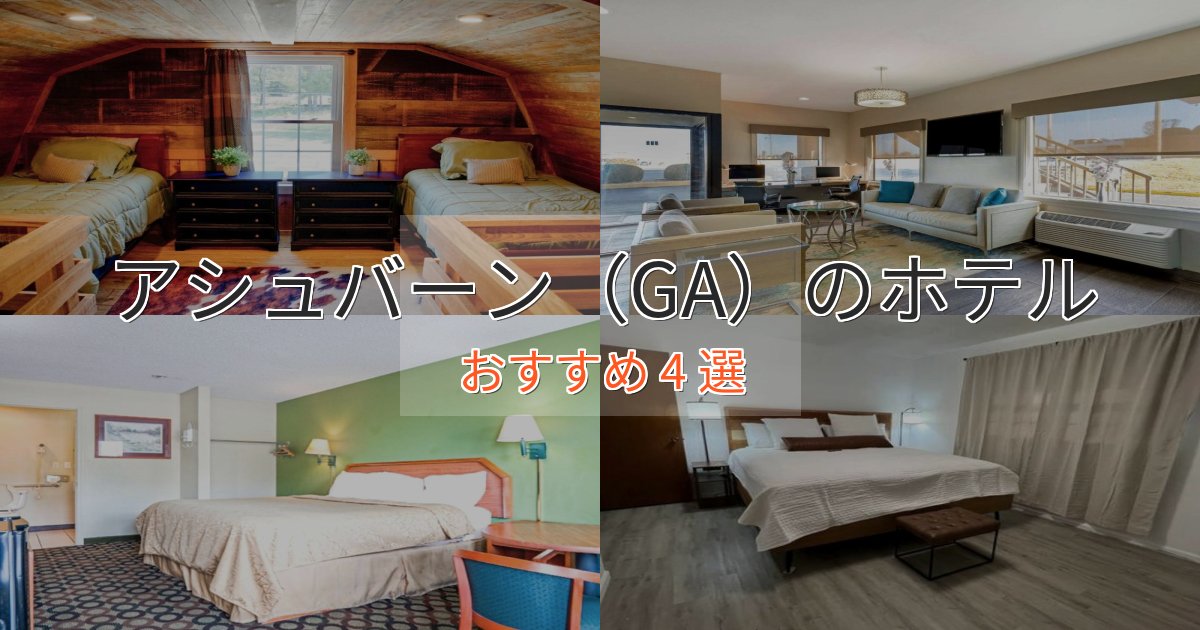 口コミ高評価！アシュバーン（GA）の洗練されたホテル4選【上品な宿泊】