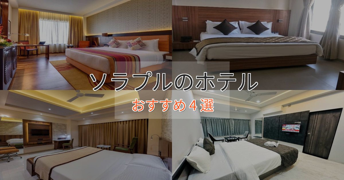 眺望自慢ソラプルの高級ホテル4選【口コミ評価付き】 眺望自慢ソラプルの高級ホテル4選【口コミ評価付き】