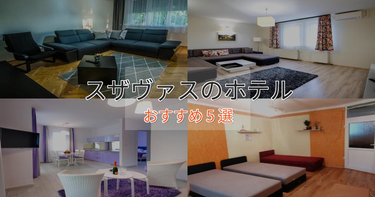 《今だけ特価》スタイリッシュスザヴァスの優雅なホテル5選【大人の旅行】