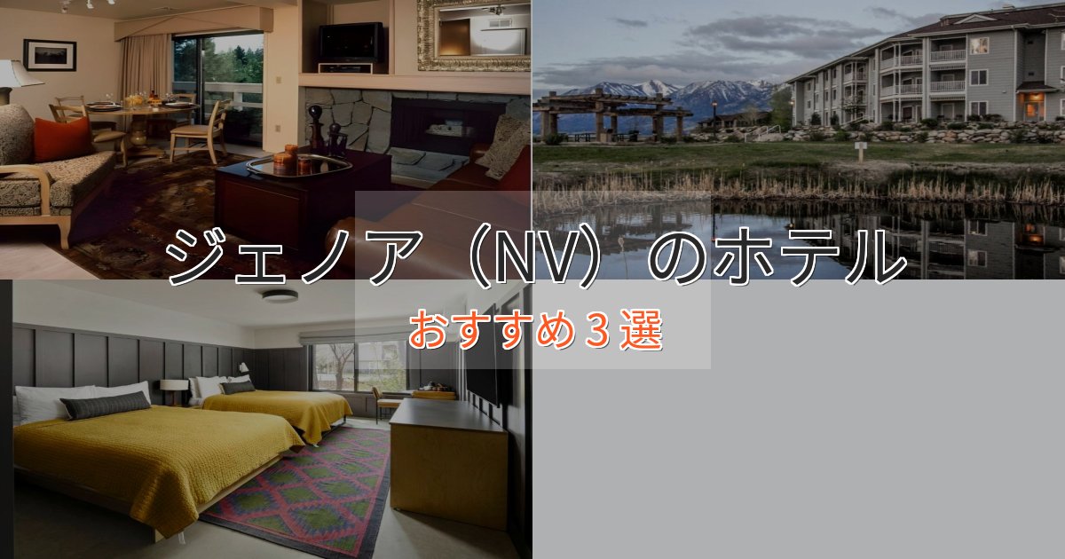 非日常を味わうジェノア（NV）の上質ホテル3選【おもてなし重視】