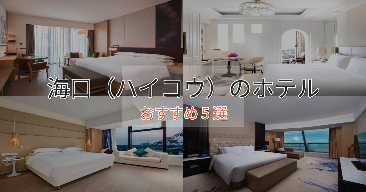 憧れの海口(ハイコウ)の優雅なホテル5選【大人の旅行】 憧れの海口(ハイコウ)の優雅なホテル5選【大人の旅行】