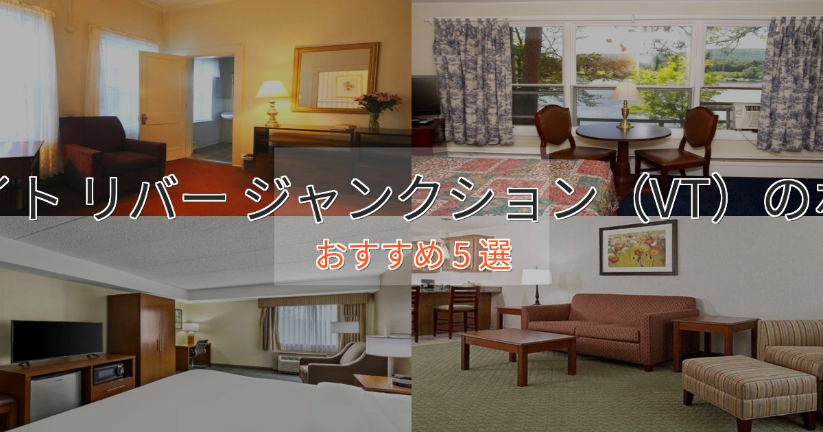 カップルにおすすめホワイト リバー ジャンクション（VT）の高級ホテル5選【口コミ評価付き】